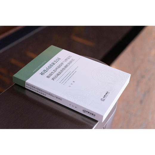 祁连山国家公园脆弱生态环境保护与修复的跨区域法治协调机制研究 马芳著 法律出版社 商品图2