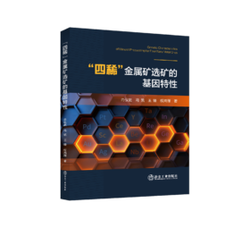 “四稀”金属矿选矿的基因特性