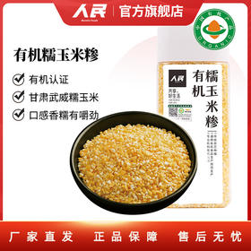 人民 瓶装有机糯玉米糁390g