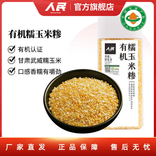 人民 瓶装有机糯玉米糁390g 商品图0