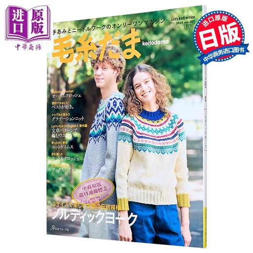 预售 【中商原版】毛线球 2025年秋季号 日文原版日韩 毛糸だま2025年秋号 vol．207 商品图0