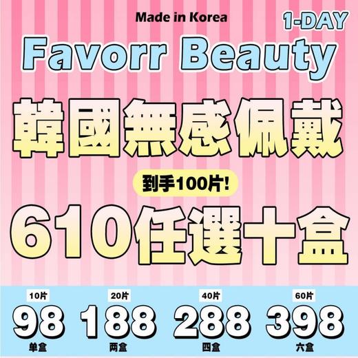 【套餐活动】FavorrBeauty日抛福利活动/日抛 商品图0