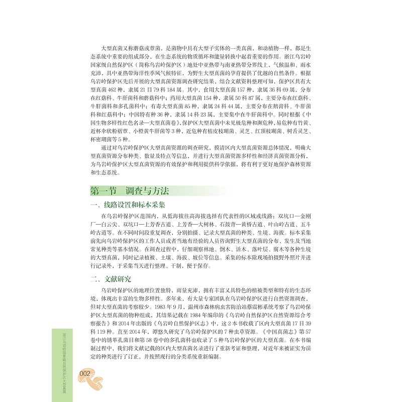 试读PDF-9787308268479(1-1)-浙江乌岩岭国家级自然保护区大型真菌_014.jpg