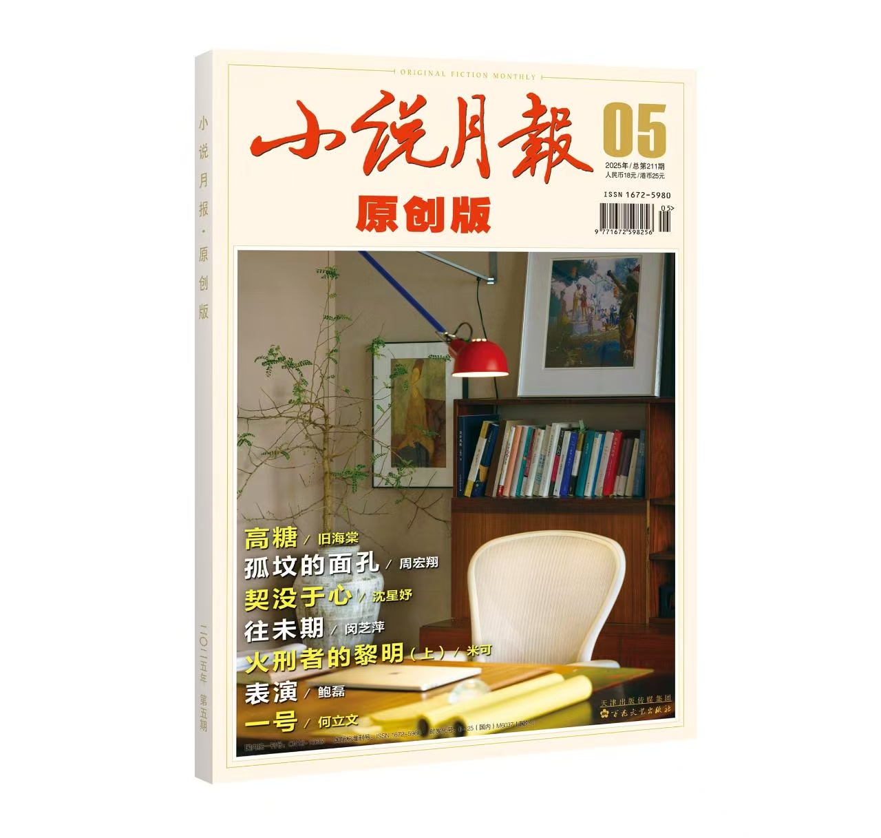 《小说月报·原创版》| 6-25 | 月刊 | 2026年全年订阅（不可退订）