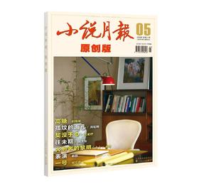 《小说月报·原创版》| 6-25 | 月刊 | 2026年全年订阅（不可退订）