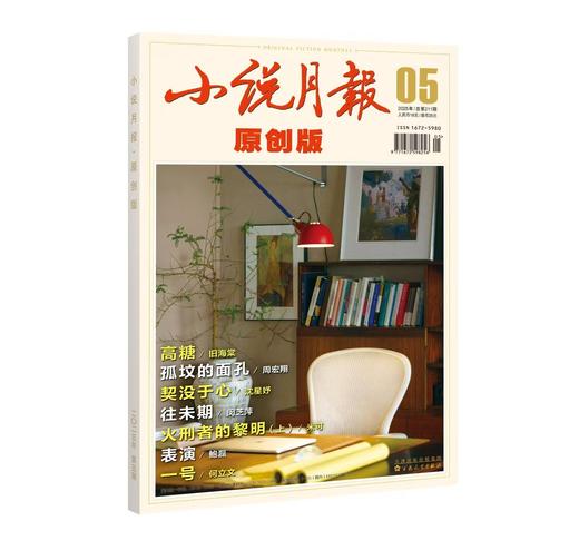 《小说月报·原创版》| 6-25 | 月刊 | 2026年全年订阅（不可退订） 商品图0