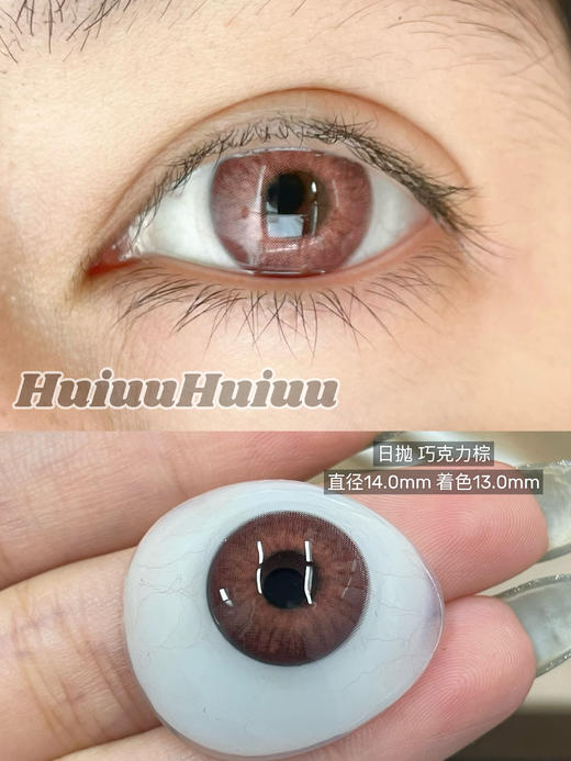 【本店实拍】HANCON-混血虹膜日抛大直径美瞳·烟熏乌木·蝴蝶羽织·梦核独角兽·巧克力棕·古早甜心·泰系浓颜14.0mm-14.5mm【日抛 0-800度 无525/575】 商品图8
