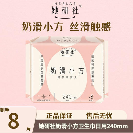 【12.12 9.9元专区 满6份送】她研社 奶滑小方卫生巾240 8片×1包 商品图0