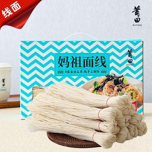 莆田好食材 | 莆田妈祖面线1kg盒装（全新礼盒包装） 商品图0