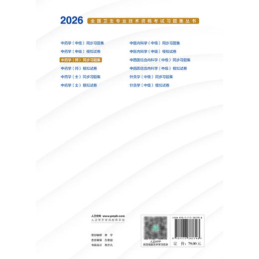 2026中药学（师）同步习题集 全国卫生专业技术资格考试习题集丛书 罗容 适用专业中药学(师)代码202 9787117387798人民卫生出版社 商品图2