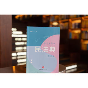 给青少年的民法典（概述编） 杨帆编著 法律出版社