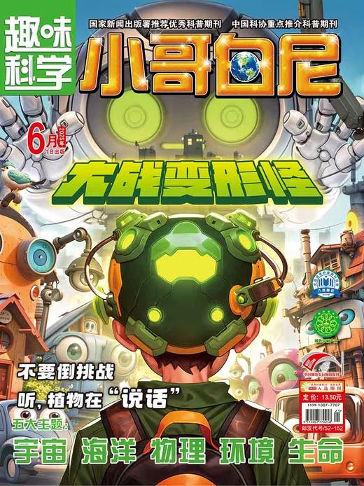 《小哥白尼.趣味科学》| 52-152 | 月刊 | 2026年全年订阅（不可退订） 商品图2