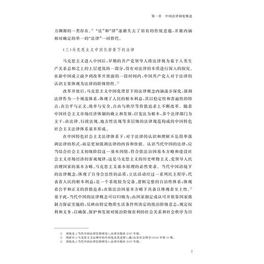 中国特色法律制度/“十四五“时期国家重点出版物出版专项规划项目/冯果 著/浙江大学出版社 商品图3