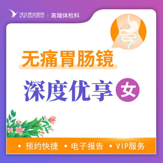 无痛胃肠镜深度筛查优享套餐（女）丨仅限自费，无痛胃肠镜检查不进行息肉切除操作请谨慎下单 商品图0