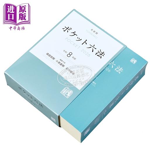 【中商原版】六法法典 令和8年版 有斐阁日本法律法学系列 日本法津教材 法学书 日文原版日韩 ポケット六法　令和8年版 商品图1