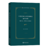 中国区域生态文明建设评价研究：理论创新、实践发展与区域比较(东北亚国别与区域研究) 商品缩略图0