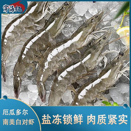 【顺丰发货】厄瓜多尔南美对白虾 海捕大虾 现捞现发 个大肉鲜 出口级品质 纯净海域生长 新鲜海捕捞 商品图0