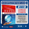 更高更妙的高中数学思想与方法（第16版）/30年备考灯塔/百位名师共铸/16次智慧升级/蔡小雄 著/浙江大学出版社 商品缩略图0