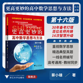 更高更妙的高中数学思想与方法（第16版）/30年备考灯塔/百位名师共铸/16次智慧升级/蔡小雄 著/浙江大学出版社