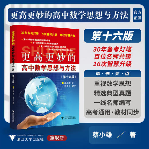 更高更妙的高中数学思想与方法（第16版）/30年备考灯塔/百位名师共铸/16次智慧升级/蔡小雄 著/浙江大学出版社 商品图0