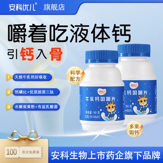 牛乳钙 咀嚼片儿童钙片 45片宝宝补钙含乳矿物盐 水解蛋黄粉 钙磷比2:1 压片糖果 商品图5