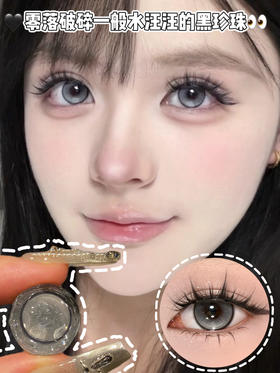 曼巴珍珠黑灰·日抛十片装 编号Y3gray  425度缺，其他度数货全！