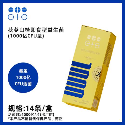 【超模君严选】领航益生茯苓山楂即食型益生菌（1000亿CFU型） 商品图0