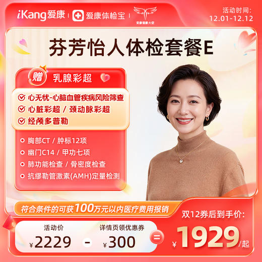 爱康国宾 芬芳怡人2026女未婚体检套餐E 商品图0