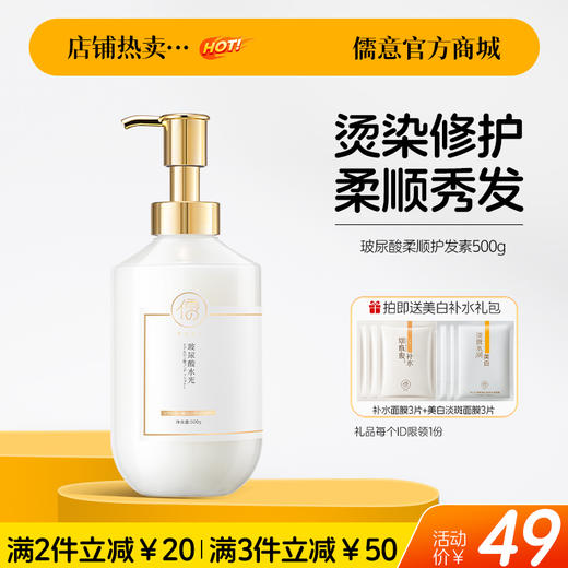 【🔥爆款满减|最高立减￥50】玻尿酸护发素女柔顺顺滑发膜男士专用毛躁干枯正品修复烫染|儒意官方旗舰店 商品图0