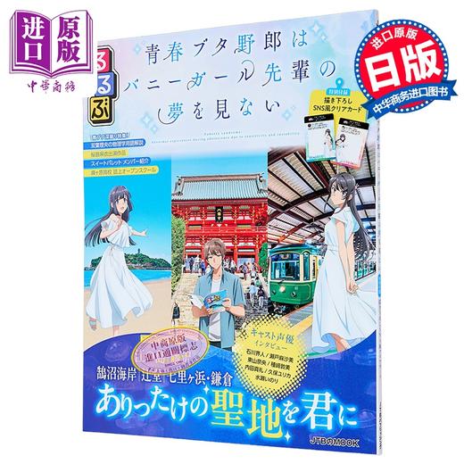 预售 【中商原版】青春猪头少年不会梦到兔女郎学姐巡礼指南书 赠透卡日文原版るるぶ青春ブタ野郎はバニーガール先輩の夢 商品图1
