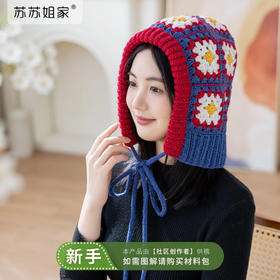 苏苏姐家萤萤拼花帽手工diy钩针编织反光线羊毛冬季帽子材料包