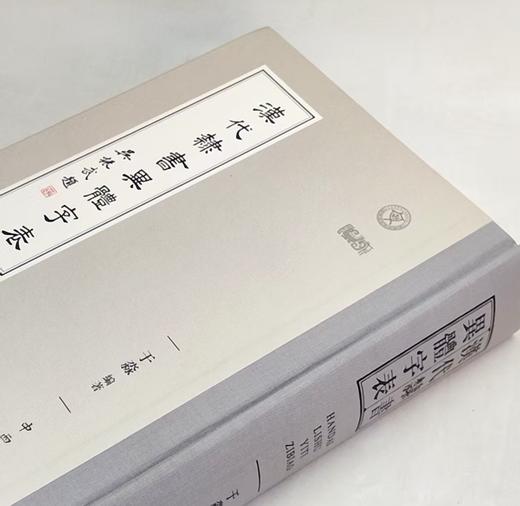 《汉代隶书异体字表》，16开精装，于淼 编著，中西书局，2021年12月一版一印，定价：660，售价：198 。 商品图2