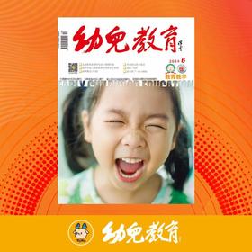 《幼儿教育.教育教学》| 32-30 | 月刊 | 2026年全年订阅（不可退订）