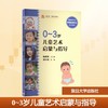0-3岁儿童艺术启蒙与指导（全国学前教育专业（新课程标准）“十二五”规划教材） 商品缩略图0