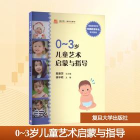 0-3岁儿童艺术启蒙与指导（全国学前教育专业（新课程标准）“十二五”规划教材）