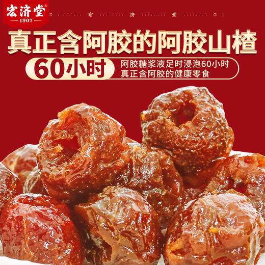 严选 | 宏济堂阿胶山楂300g*2袋 商品图3