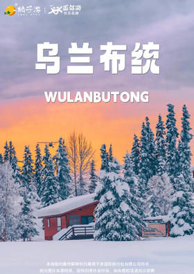 【塞北雪乡·冬恋乌兰】5天4晚