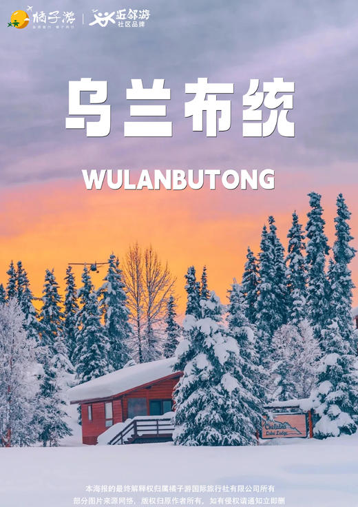 【塞北雪乡·冬恋乌兰】5天4晚 商品图0