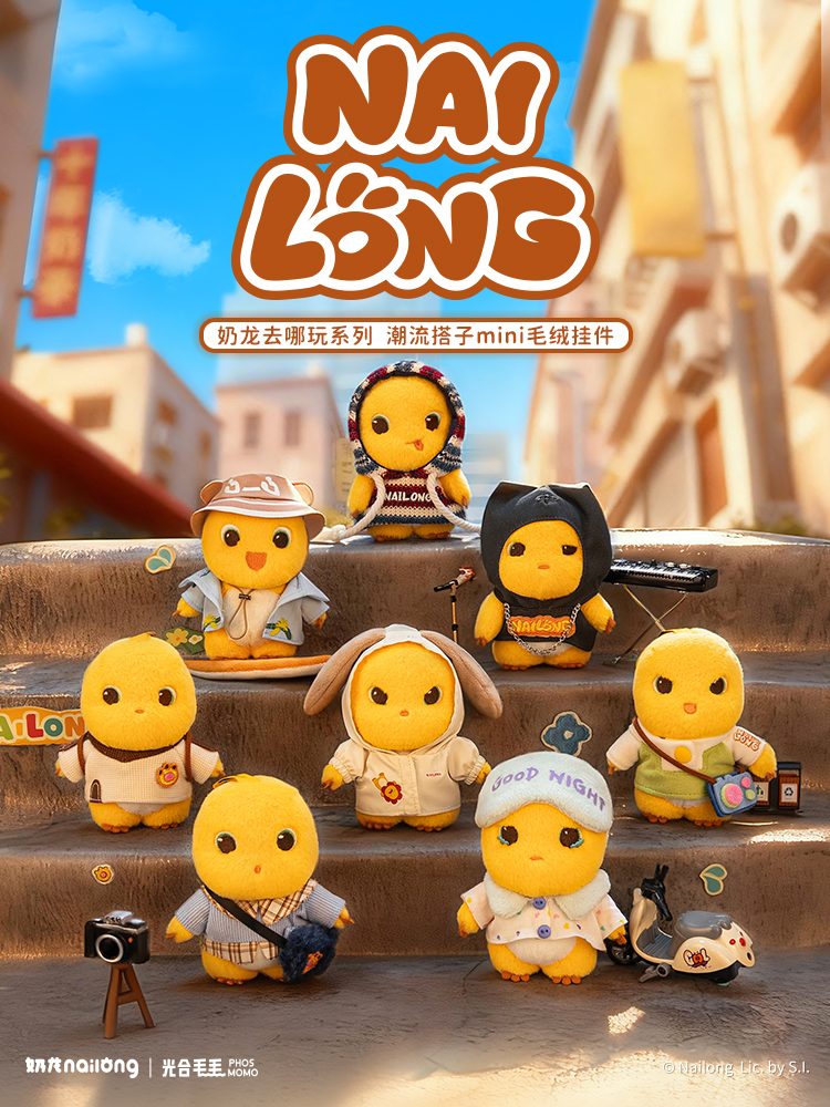 奶龙官方旗舰店 正版去哪玩系列潮流搭子mini毛绒挂件明盒公仔