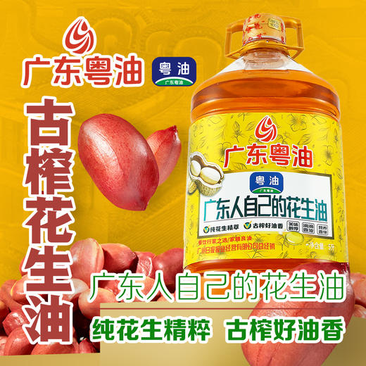 【广报智选自营】「广东粤油」粤金花二级压榨花生油 商品图5