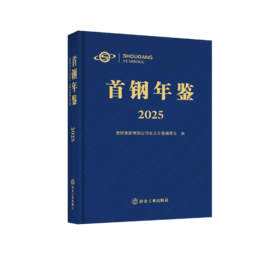 首钢年鉴2025