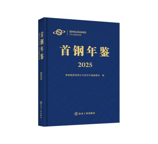 首钢年鉴2025 商品图0