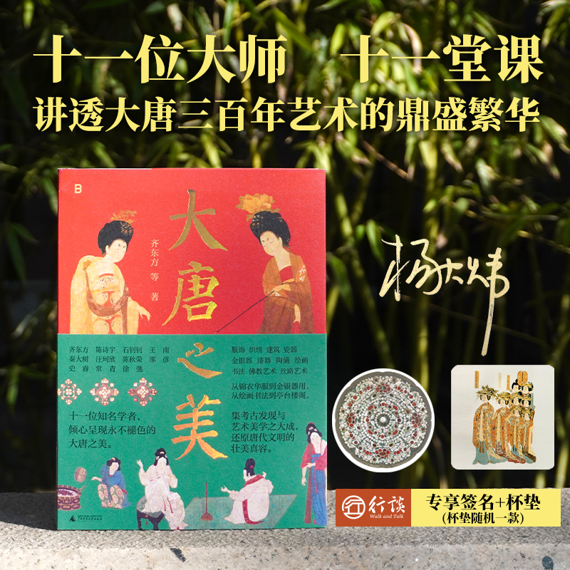 【杨大炜亲签+随机杯垫一款】大唐之美 | 超豪华学者阵容，权威、通俗、前沿、唯美，全方位呈现万千大唐气象