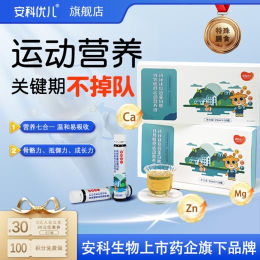 安科优儿复合蛋白肽 骨骼软骨 钙锌镁 儿童液体钙学 生运动营养 胶原蛋白 乳清肽 商品图5