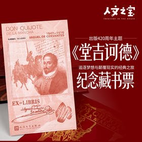 【人文之宝】《堂吉诃德》出版420周年纪念藏书票