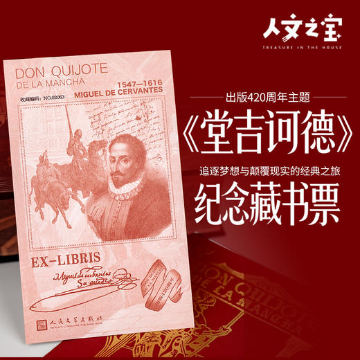 【人文之宝】《堂吉诃德》出版420周年纪念藏书票 商品图0