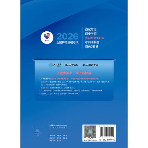 领你过：2026全国护师资格考试 考前狂背100天 王秀玲 夏立平 主编 考试用书 2026职称考试 9787117386401 人民卫生出版社 商品图2