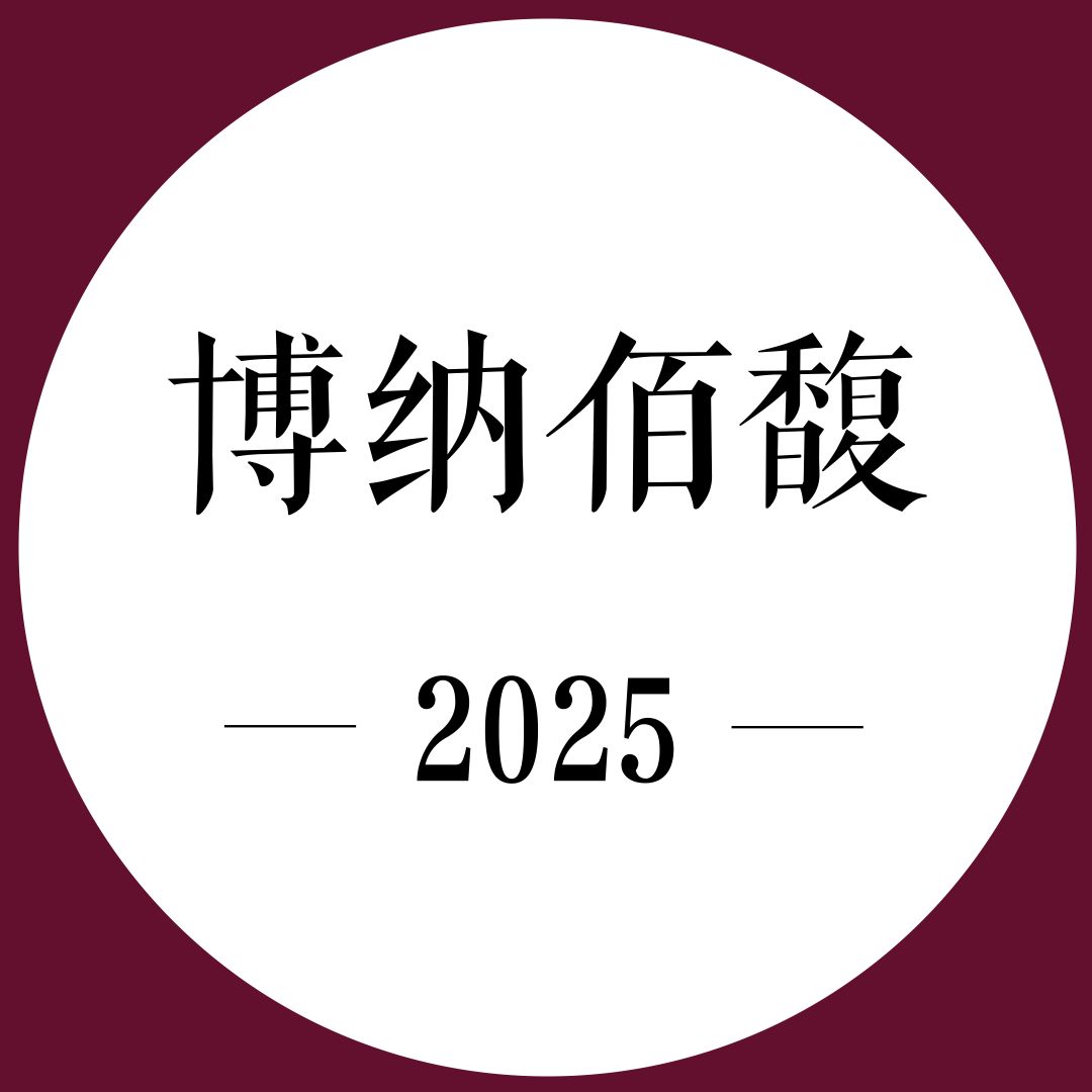 2次跟踪品鉴+期酒 | 2025年份 | 博纳佰馥 | 干红葡萄酒