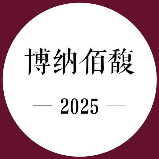 2次跟踪品鉴+期酒 | 2025年份 | 博纳佰馥 | 干红葡萄酒 商品图0