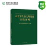 习近平生态文明思想实践案例 商品缩略图0